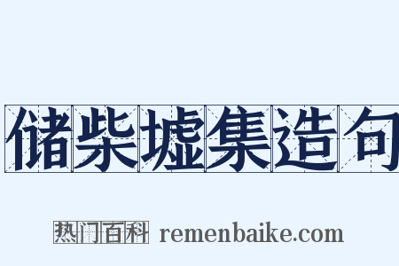 储柴墟集造句是什么意思的图片